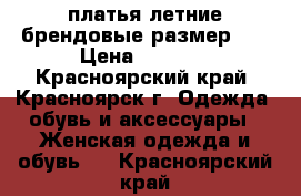 платья летние брендовые размер 42 › Цена ­ 1 300 - Красноярский край, Красноярск г. Одежда, обувь и аксессуары » Женская одежда и обувь   . Красноярский край